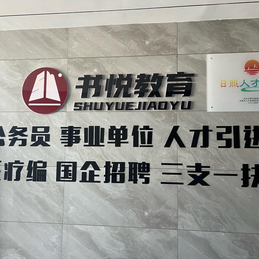 书悦公考