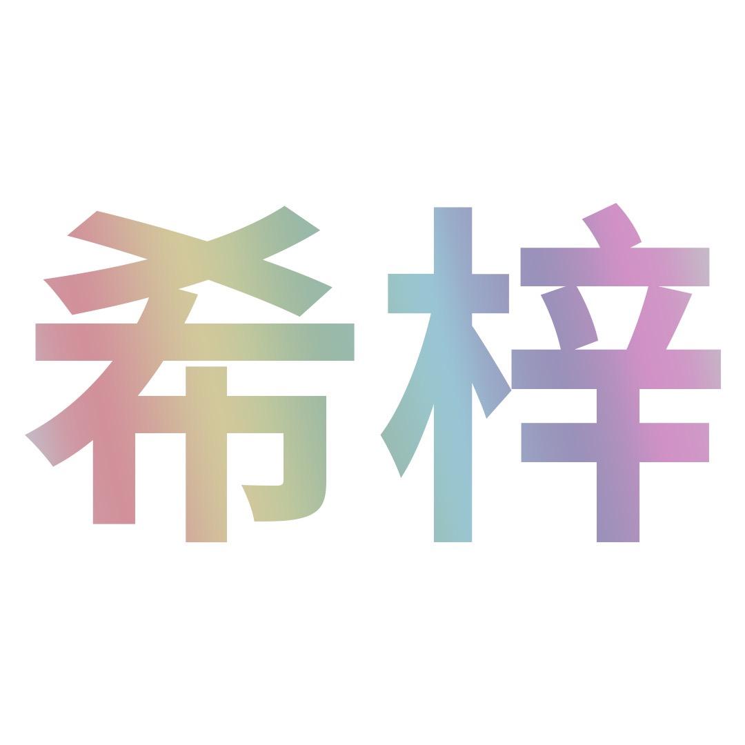 希梓护肤