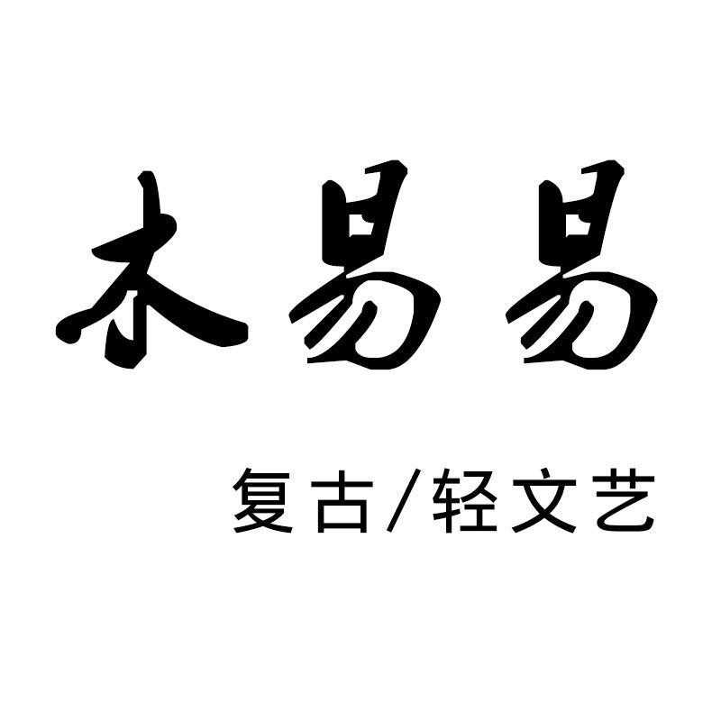 木易易MUYIYI