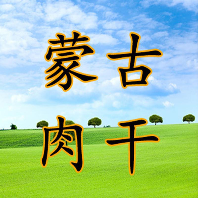 草原风干烤鸭干零食
