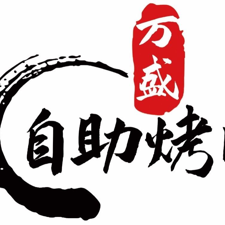 辛集万盛自助烤肉