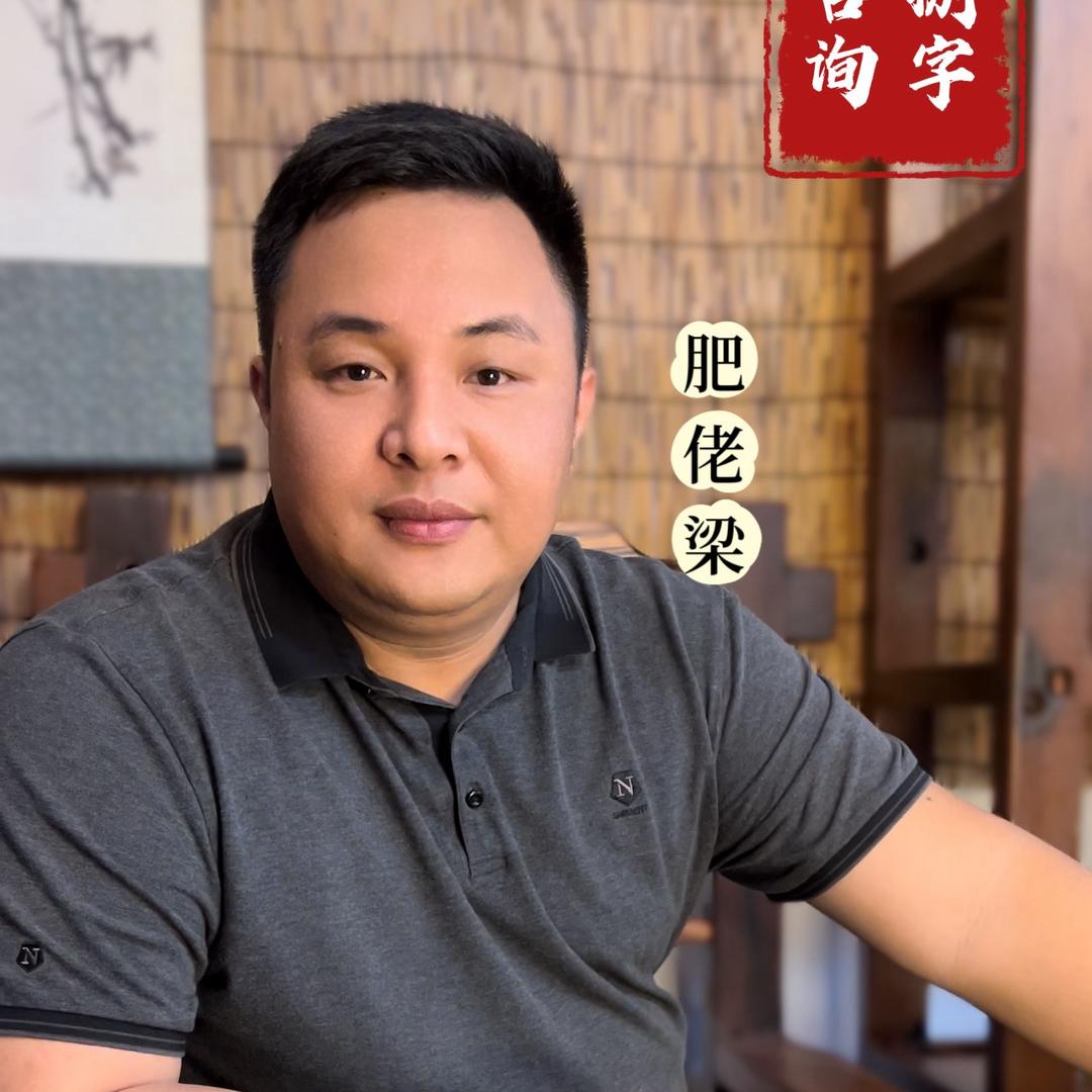 肥佬梁评人生