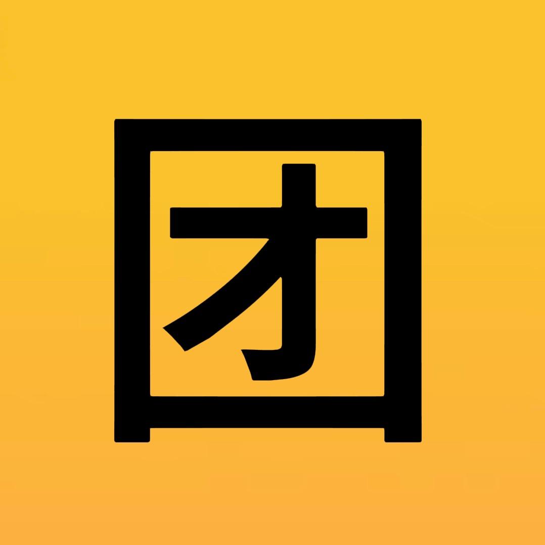 团团
