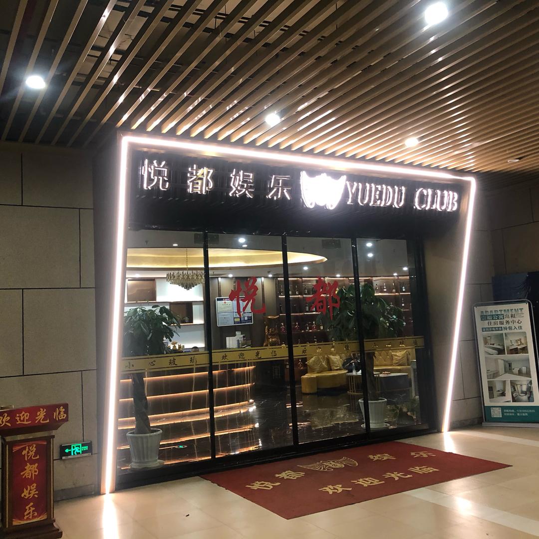 悦都娱乐中心(嘉凯城·城市客厅店)官方号