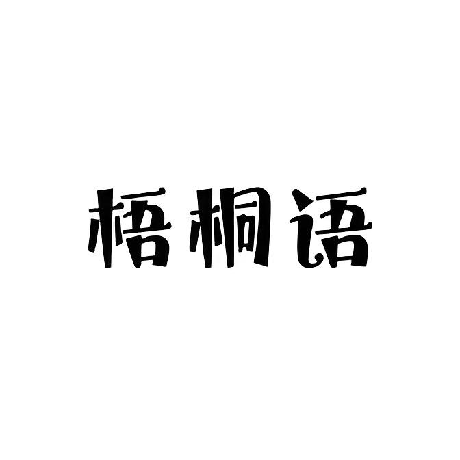 梧桐语大码女装