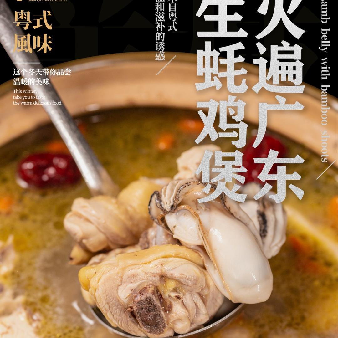 粤来记生蚝鸡煲