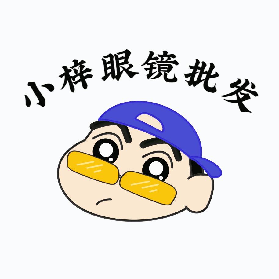 小梓眼镜批发工厂价