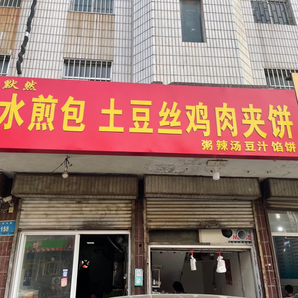 邹城市默然水煎包店