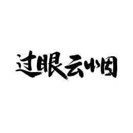 过眼云🚬
