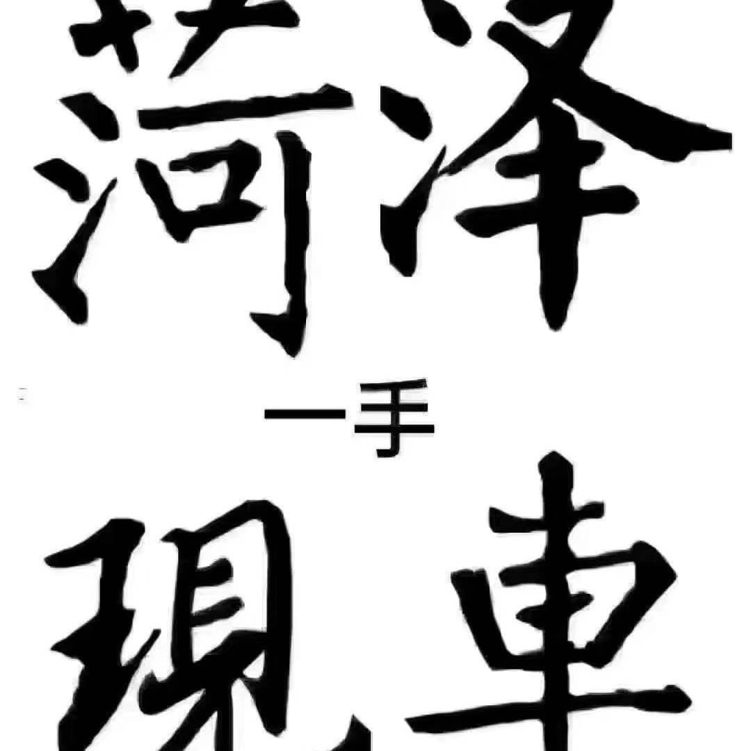 菏泽鲁R半价车