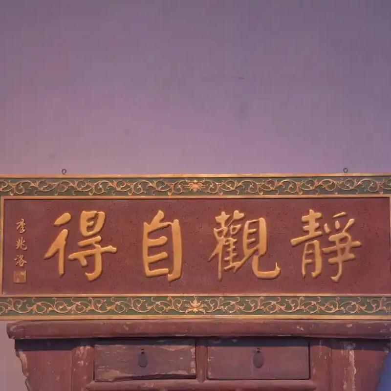 古韵匾额楹联精品馆