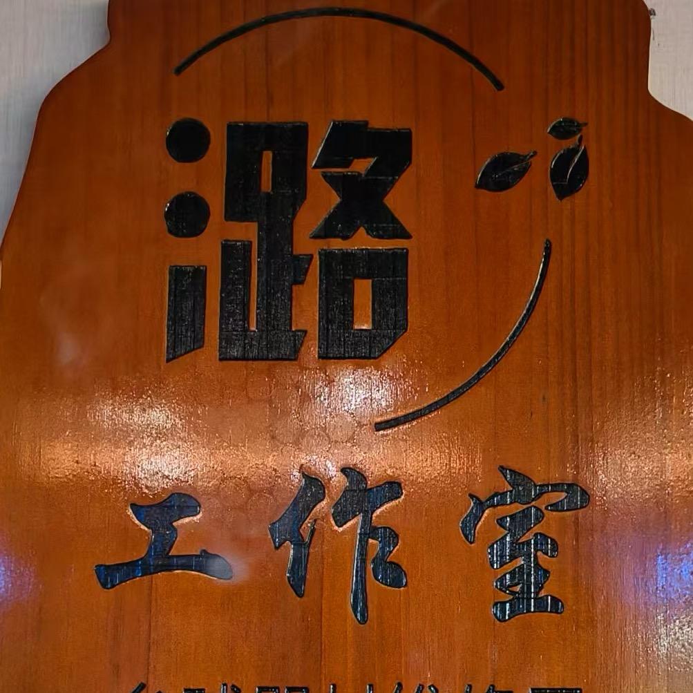 潞🎱工作室