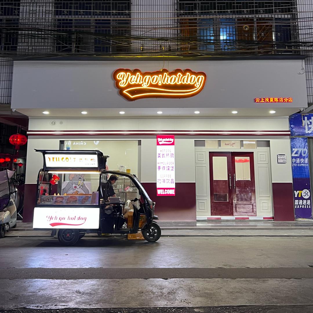yeh go!美式热狗店