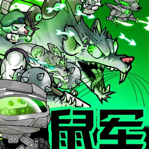 猫鼠军团大王