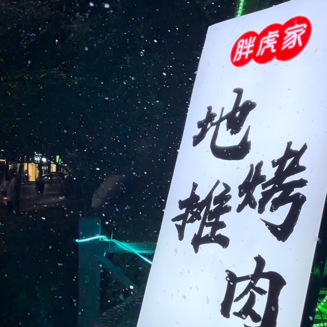 胖虎家地摊烤肉