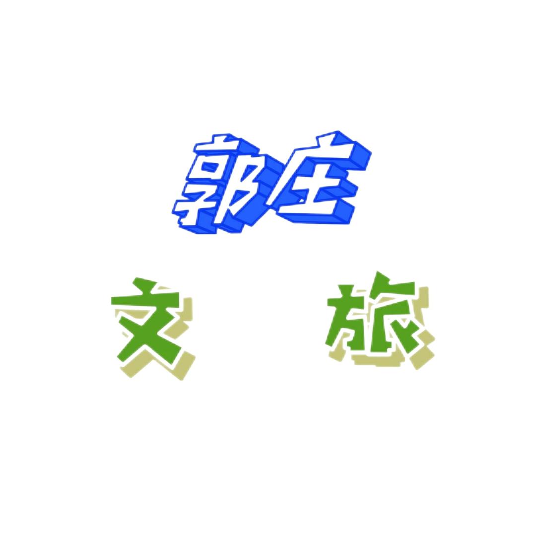 郭庄文旅头像