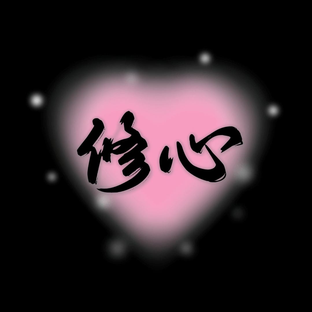 文殊修心