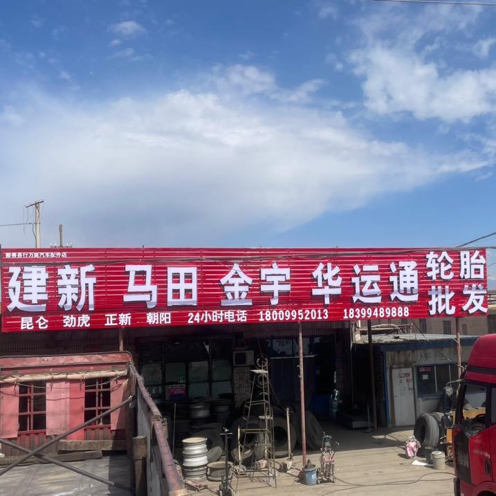 鄯善县轮胎商行,金宇,华运通,君乐,马田