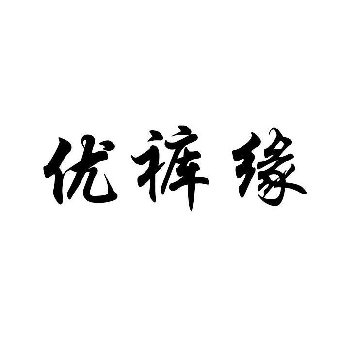 优裤缘品牌女装