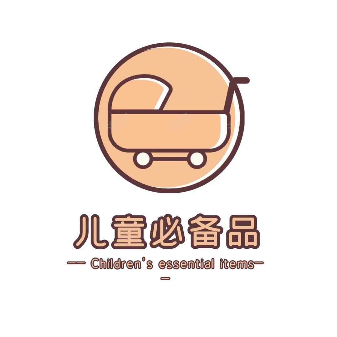 儿童必备品