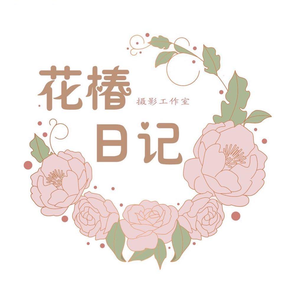 上海花椿日记摄影馆