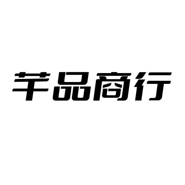 芊品商行