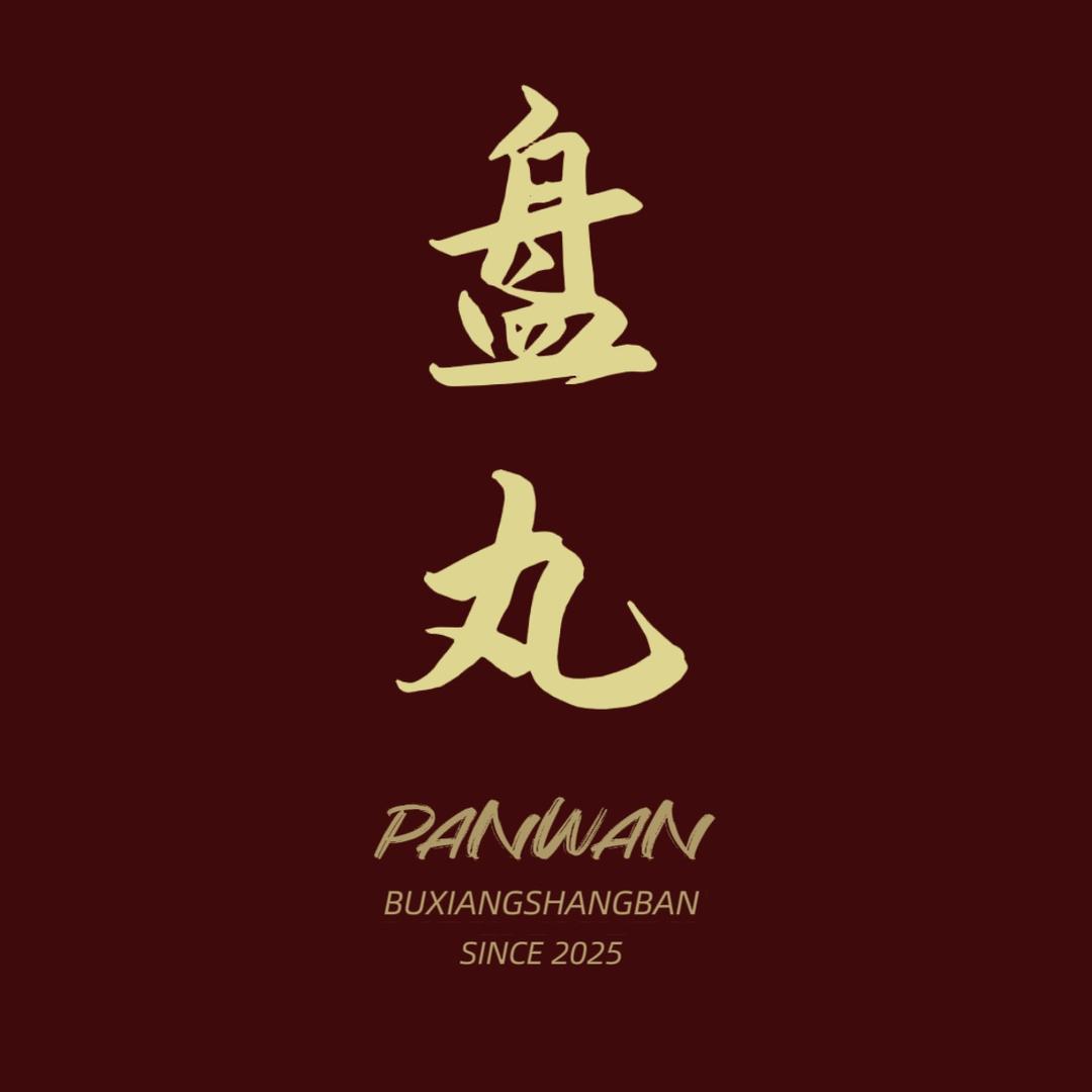 盘丸出品