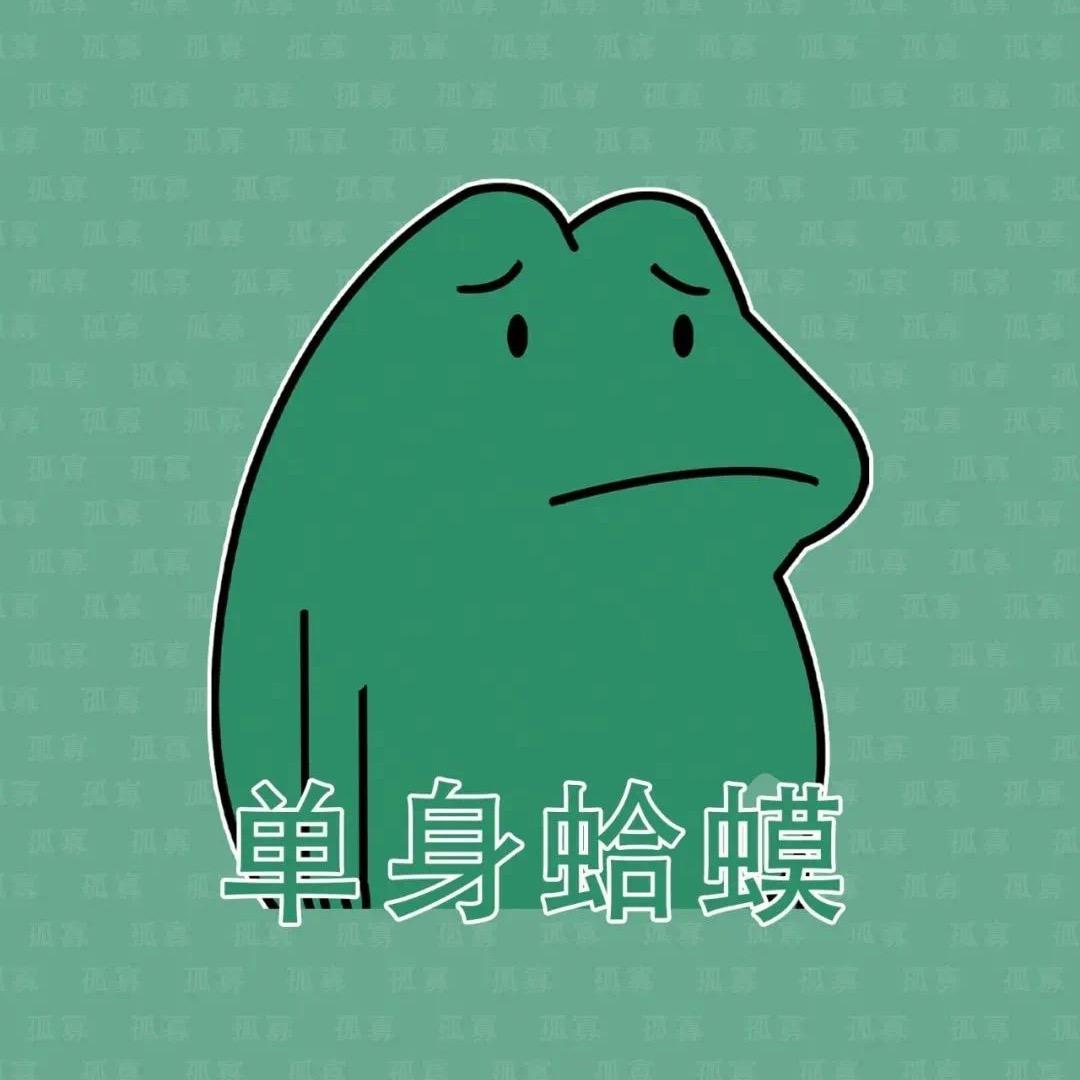 做个烂人