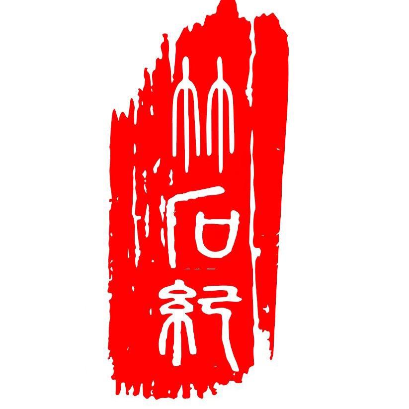 竹石纪®️私人订制