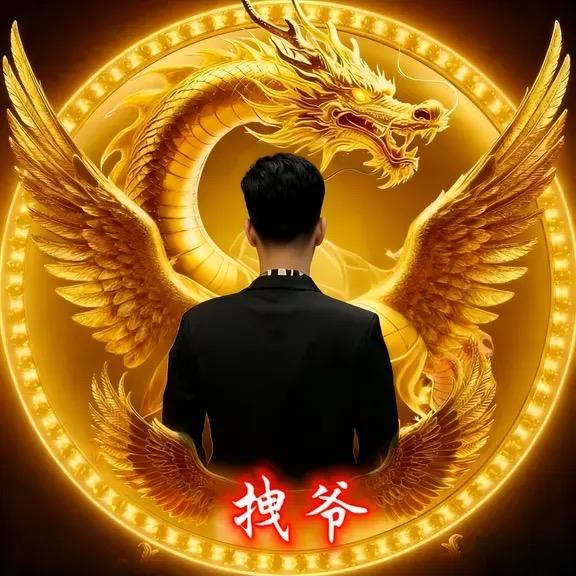 拽爷