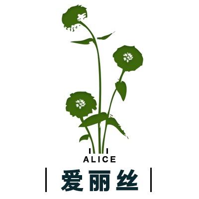 爱丽丝的花园