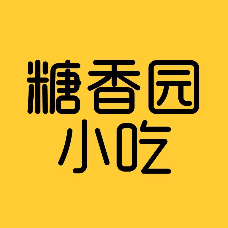 糖香园个体店