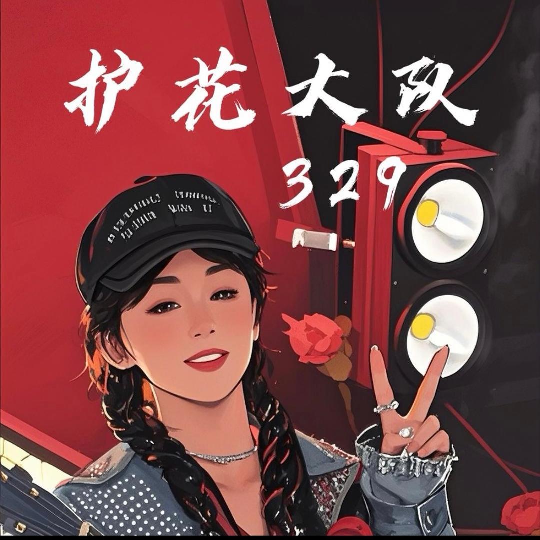 🌹刘紫月🌹（护花）³²⁹