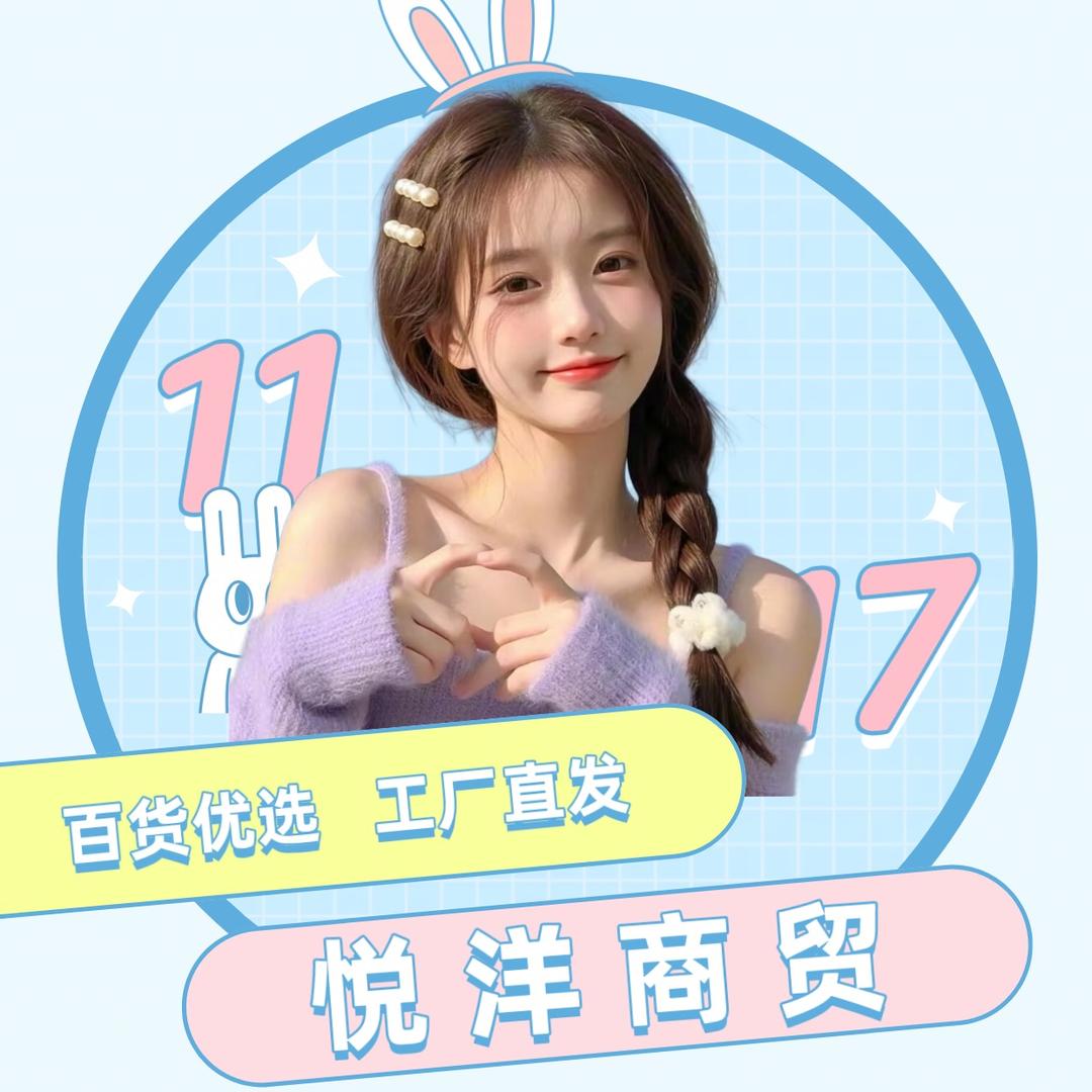 悦洋商贸💕