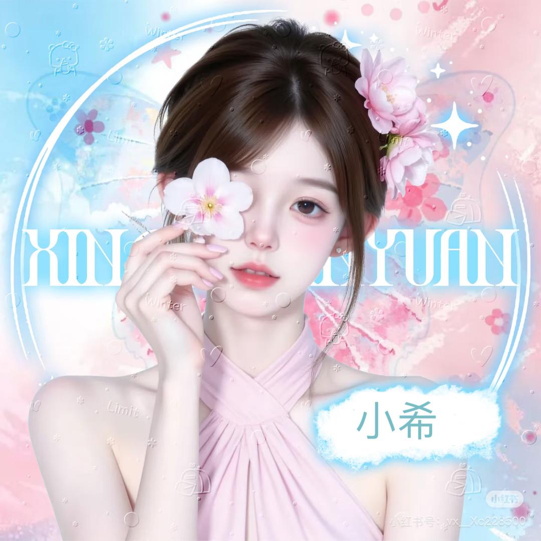 小希