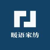 南通暖语家纺