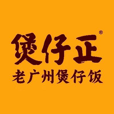 煲仔正煲仔饭官方账号