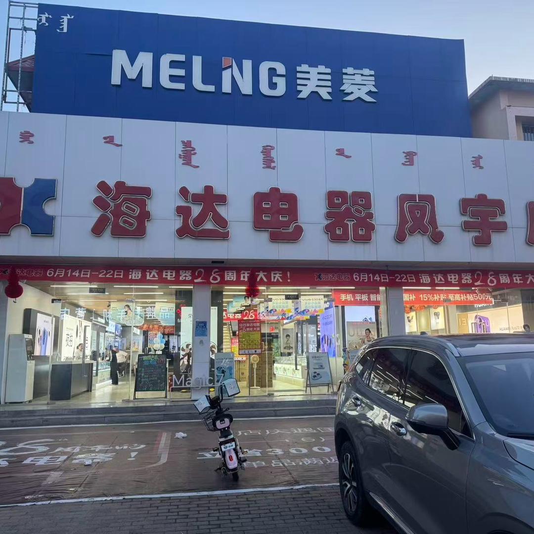 海达电器乌丹店贺丹丹
