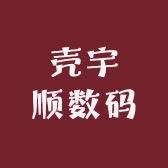 壳宇顺数码