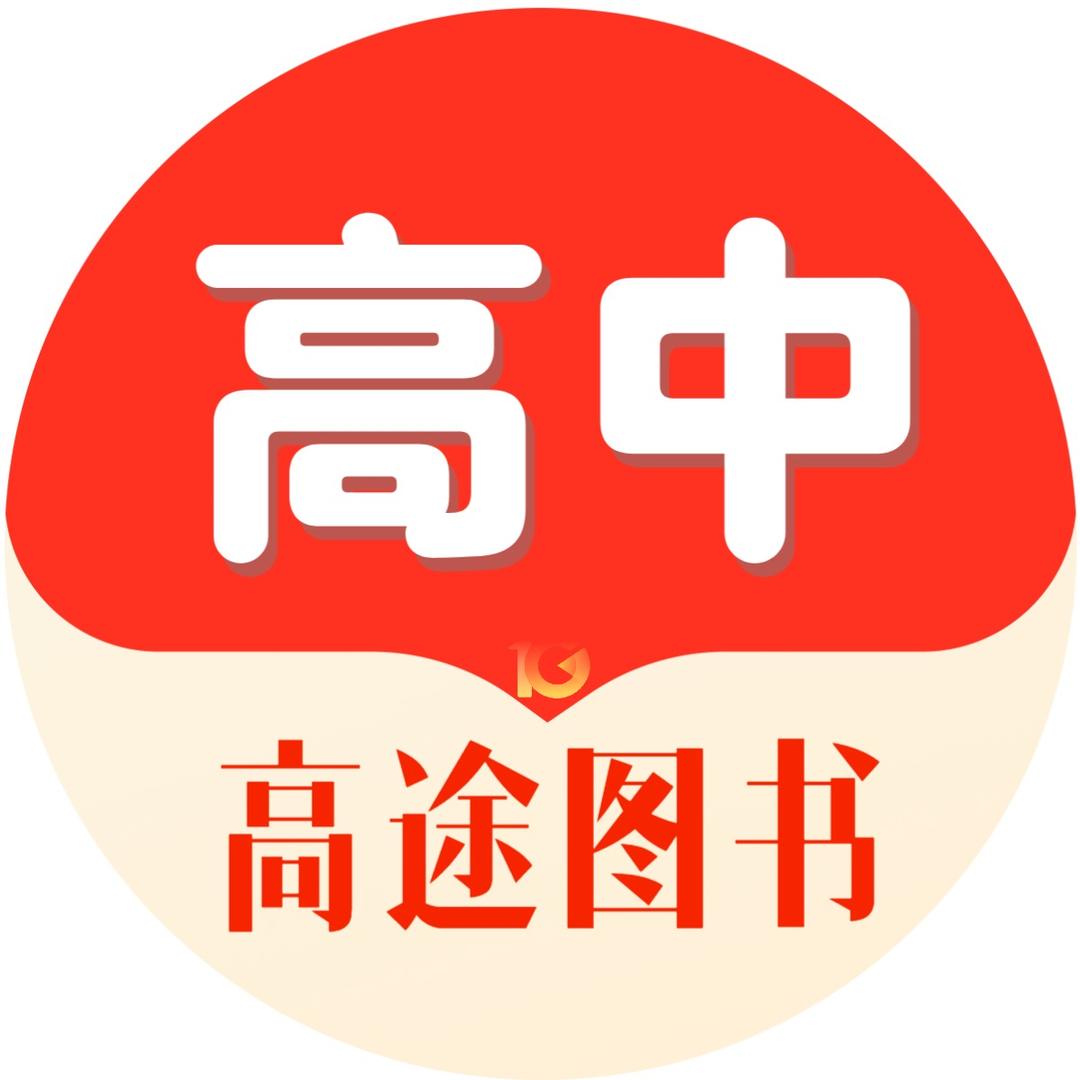 高途图书旗舰店高中