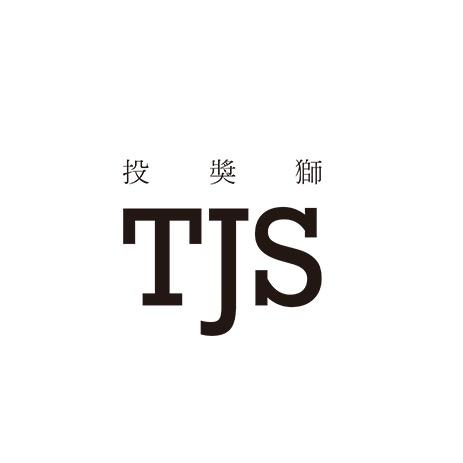 投奖狮
