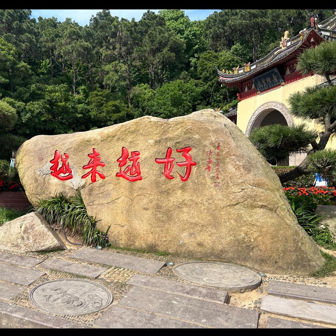 越来越好