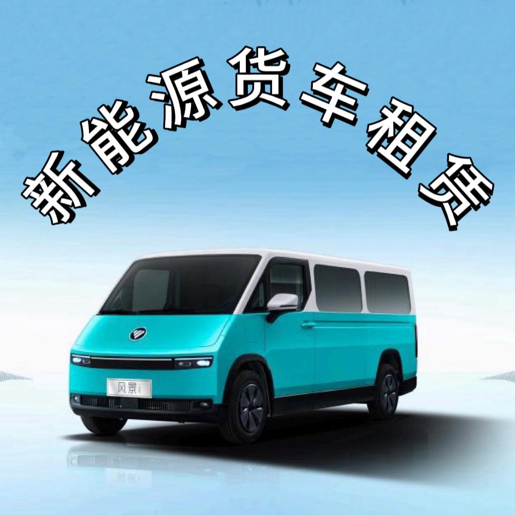 新能源货车租售（信达）