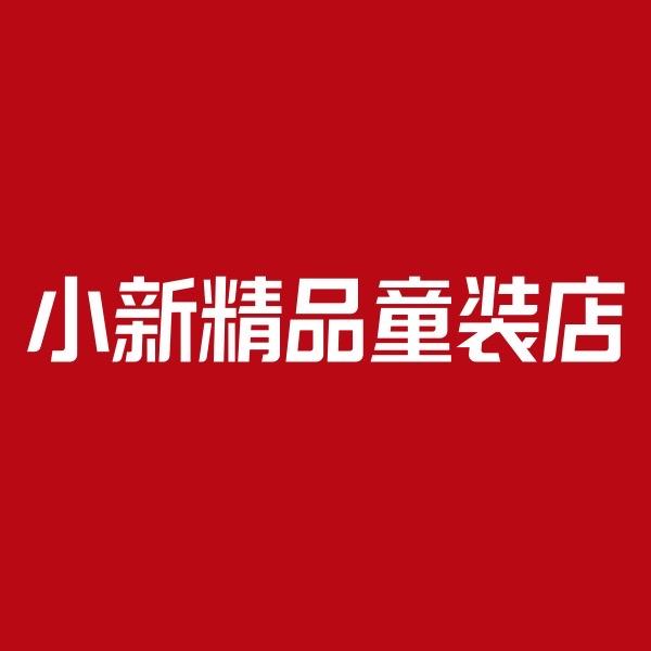 小新精品童装店