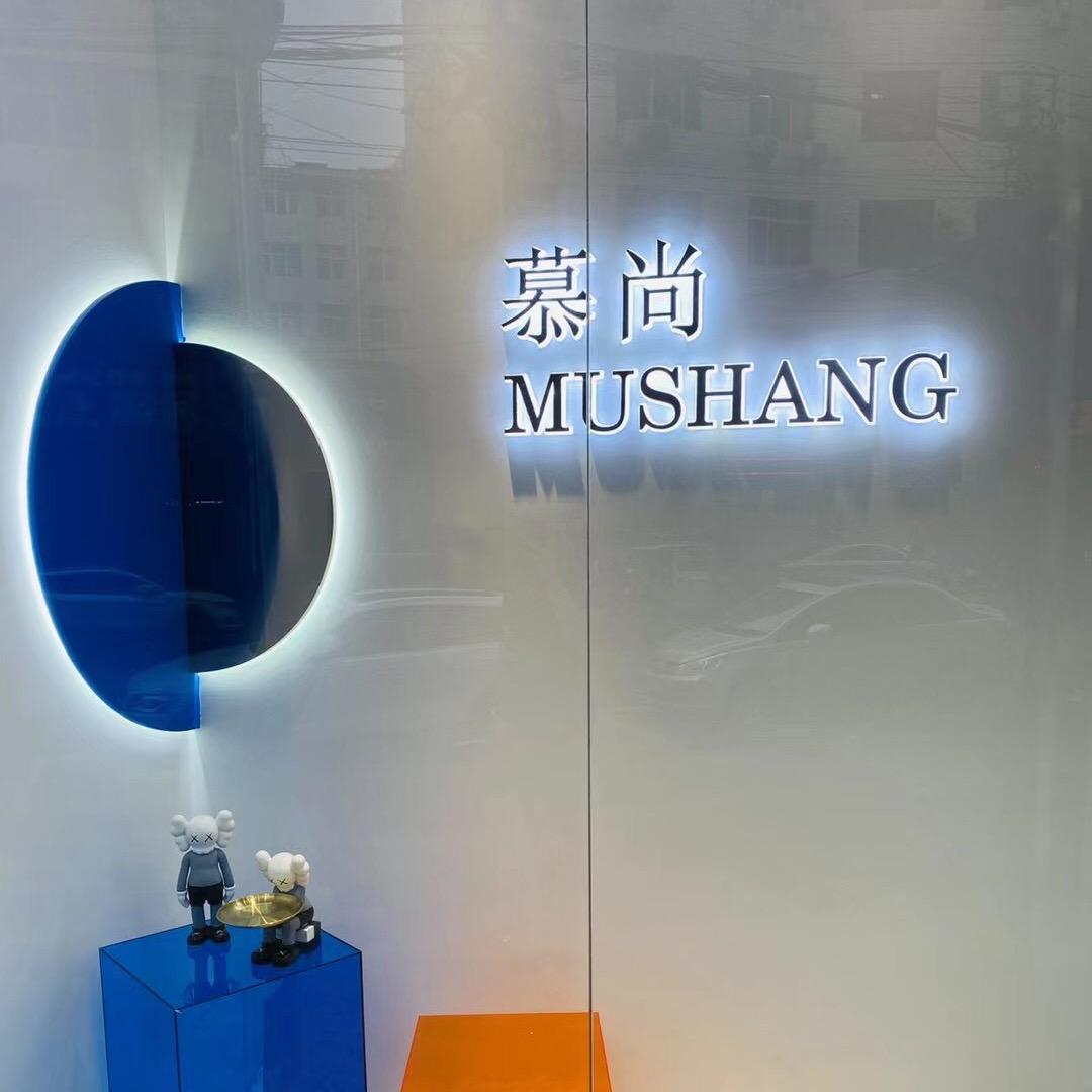 山阳县慕尚服装店