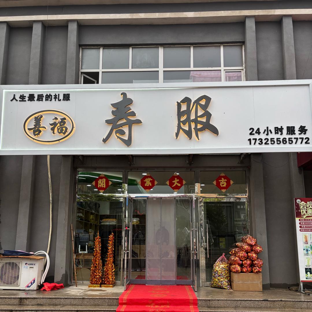 涞源（善福）寿服721店