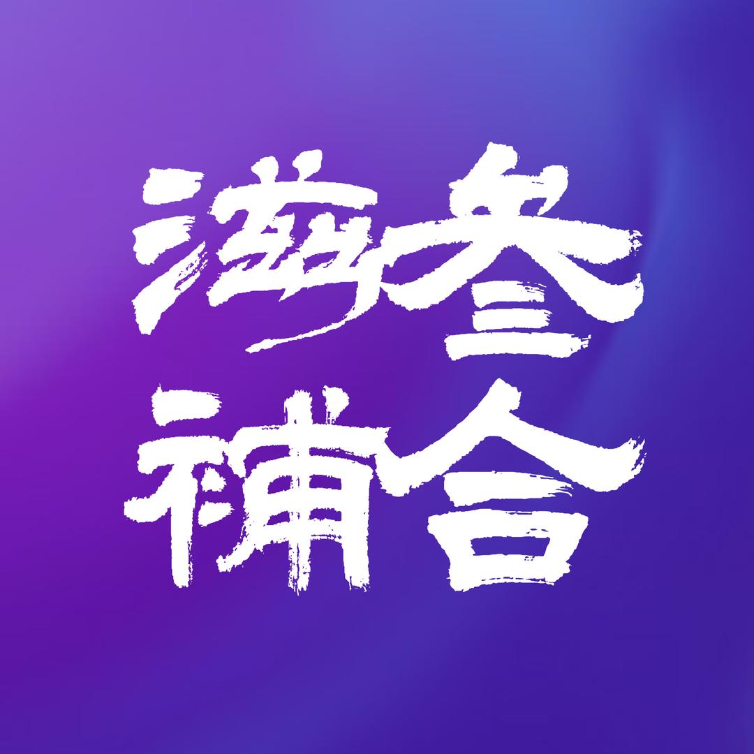 叁合滋补