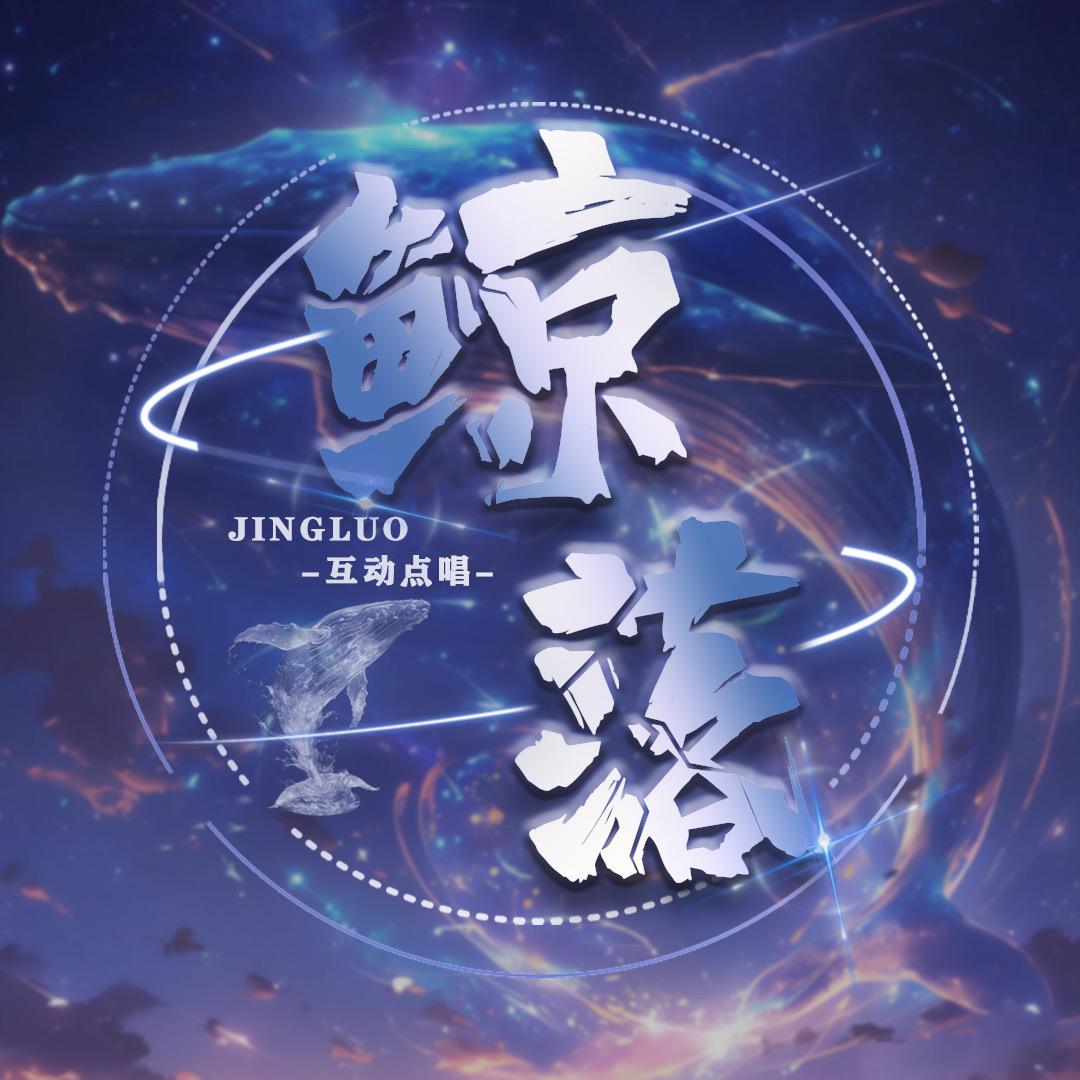 鲸落互动点唱👑新厅待冠