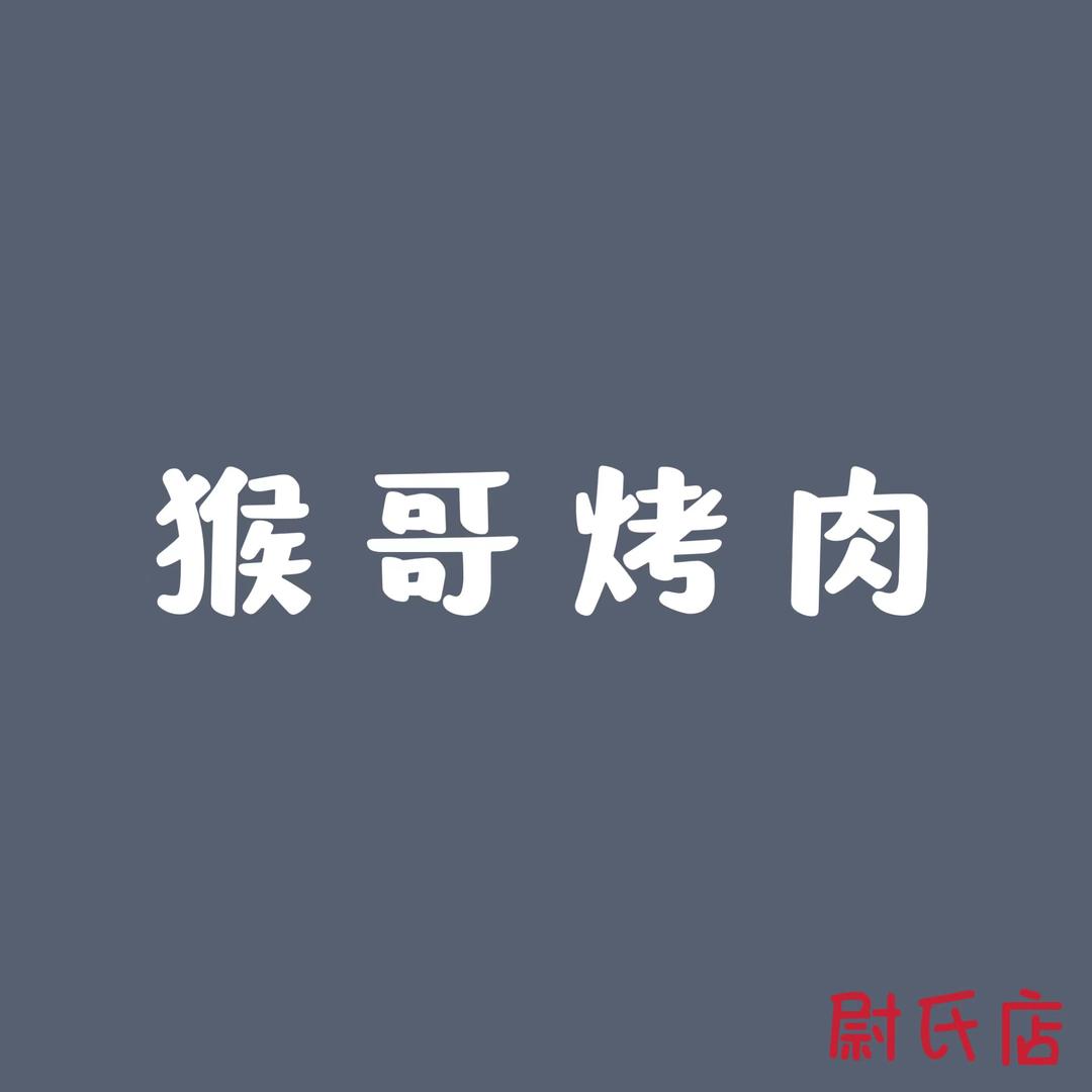 猴哥烤肉（尉氏店）