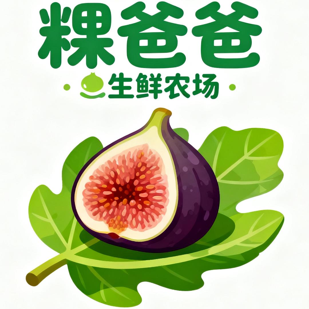 粿爸爸生鲜D无花果